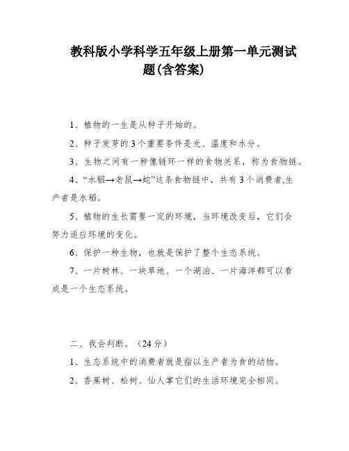 教科版小学科学五年级上册第一单元测试题(含答案)