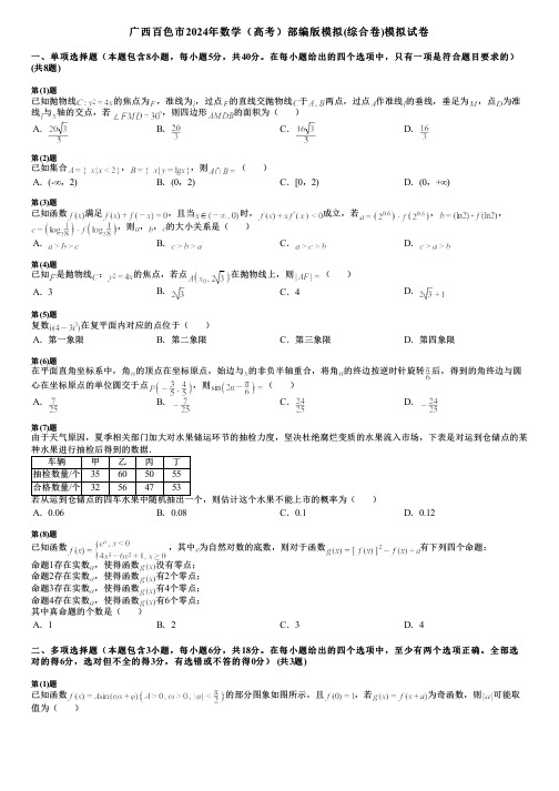 广西百色市2024年数学(高考)部编版模拟(综合卷)模拟试卷