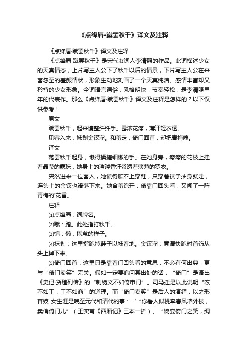 《点绛唇·蹴罢秋千》译文及注释