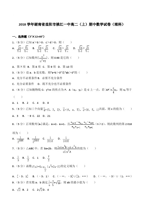 【精品】2018学年湖南省益阳市桃江一中高二上学期期中数学试卷和解析(理科)