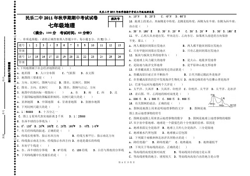 民乐二中2011年秋学期七年级地理期中考试试卷