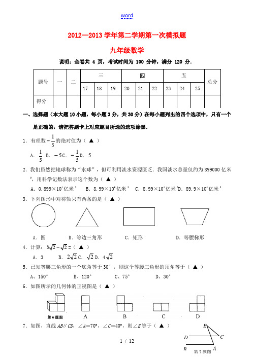 广东省封开县2013年中考数学第一次模拟考试试题