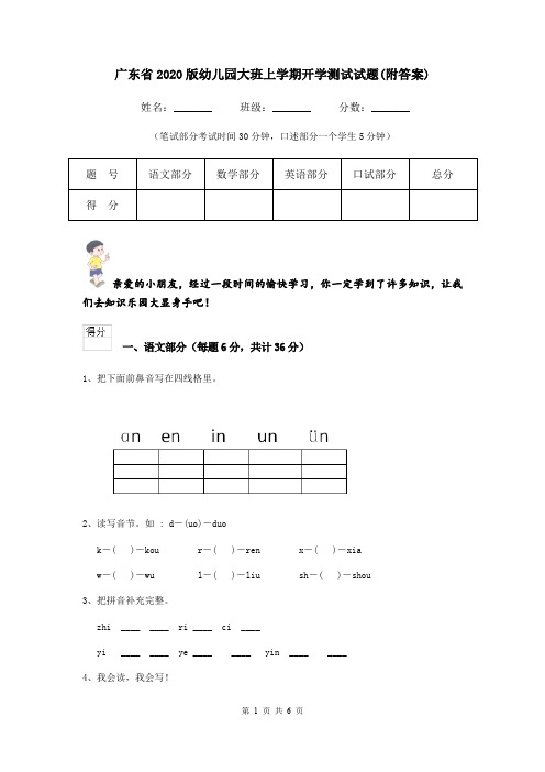 广东省2020版幼儿园大班上学期开学测试试题(附答案)