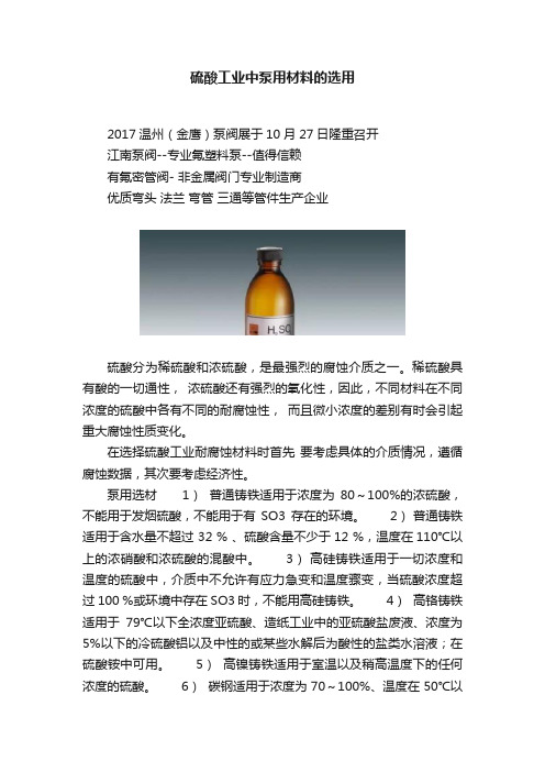 硫酸工业中泵用材料的选用