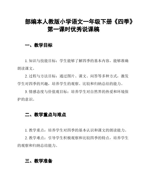 部编本人教版小学语文一年级下册《四季》第一课时优秀说课稿