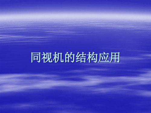 同视机的结构及应用课件