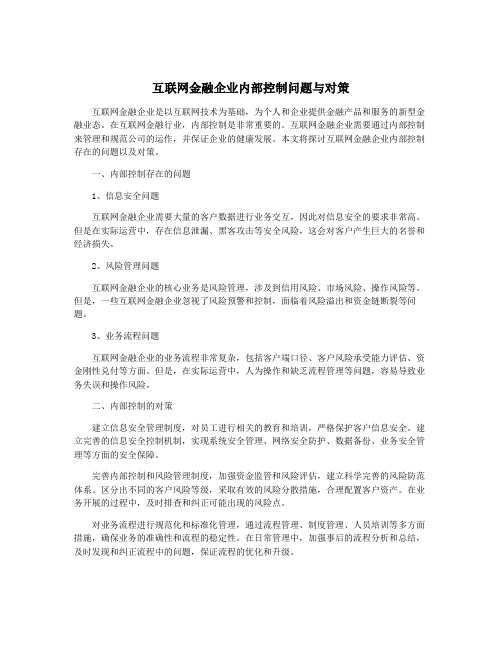 互联网金融企业内部控制问题与对策