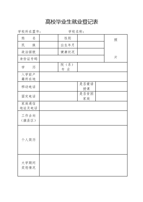 高校毕业生就业登记表