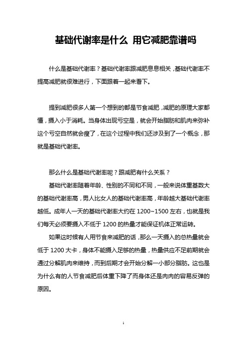 基础代谢率是什么 用它减肥靠谱吗