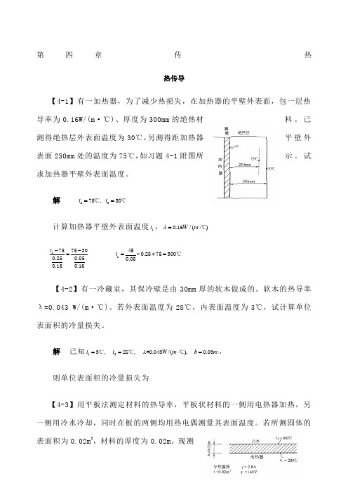 化工原理答案 传热 