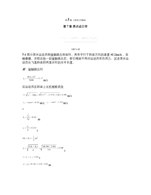 清华大学版理论力学课后习题答案大全     第7章质点动力学.