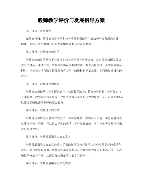 教师教学评价与发展指导方案