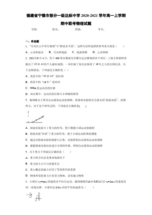 福建省宁德市部分一级达标中学2020-2021学年高一上学期期中联考物理试题