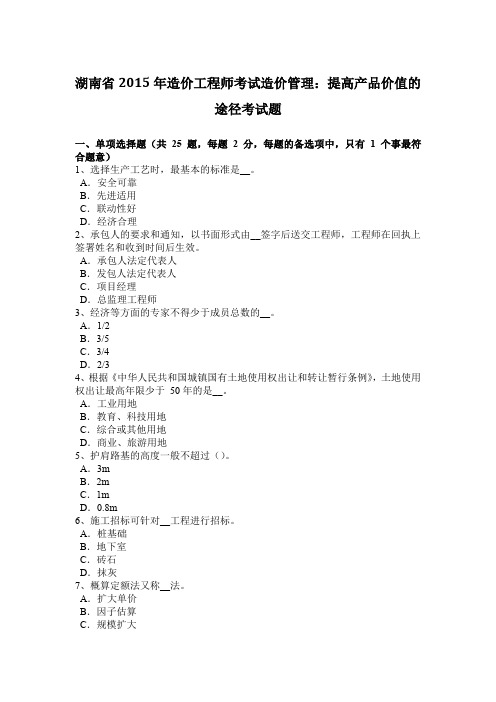 湖南省2015年造价工程师考试造价管理：提高产品价值的途径考试题