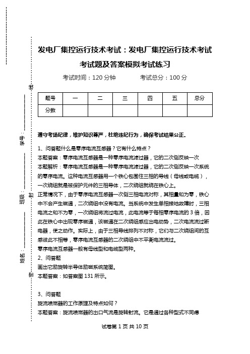 发电厂集控运行技术考试：发电厂集控运行技术考试考试题及答案模拟考试练习_0.doc