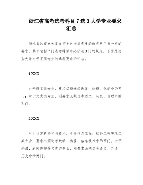 浙江省高考选考科目7选3大学专业要求汇总