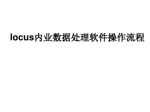 locus内业数据处理软件操作流程