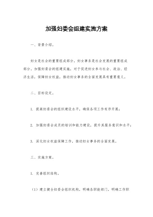 加强妇委会组建实施方案