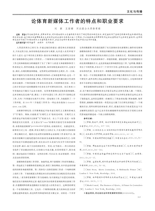 论体育新媒体工作者的特点和职业要求