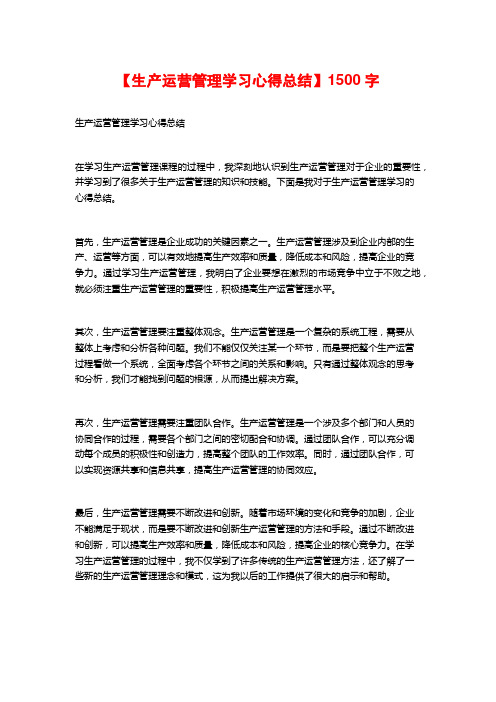 【生产运营管理学习心得总结】1500字