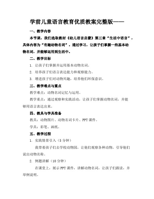 学前儿童语言教育优质教案完整版——