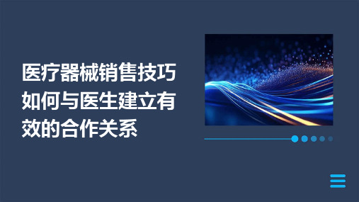 医疗器械销售技巧如何与医生建立有效的合作关系