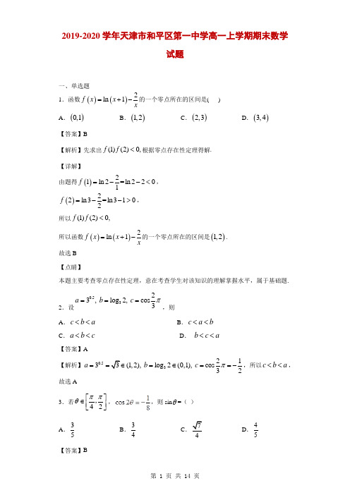 2019-2020学年天津市和平区第一中学高一上学期期末数学试题