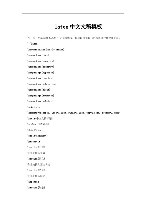 latex中文文稿模板