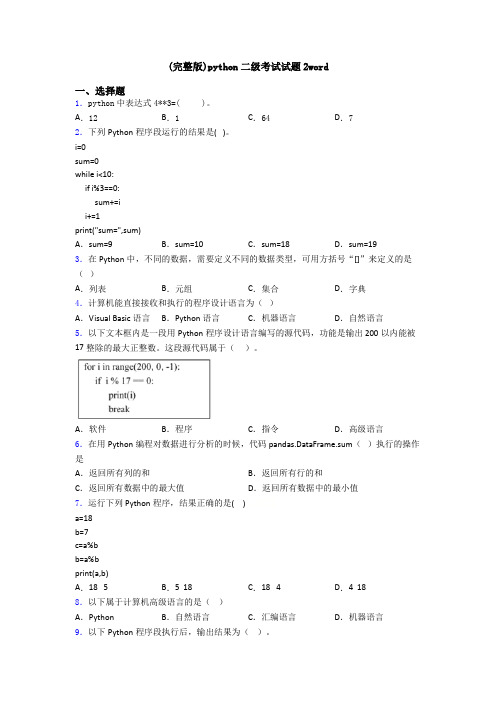 (完整版)python二级考试试题2word