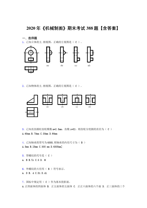 精选最新2020年《机械制图》完整考题库388题(含参考答案)