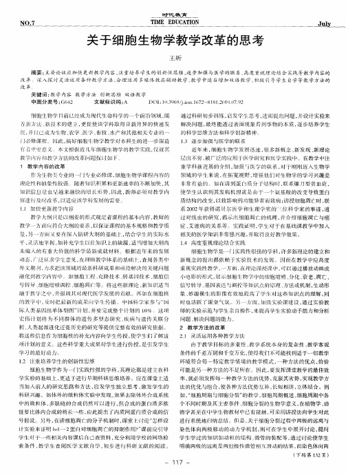 关于细胞生物学教学改革的思考