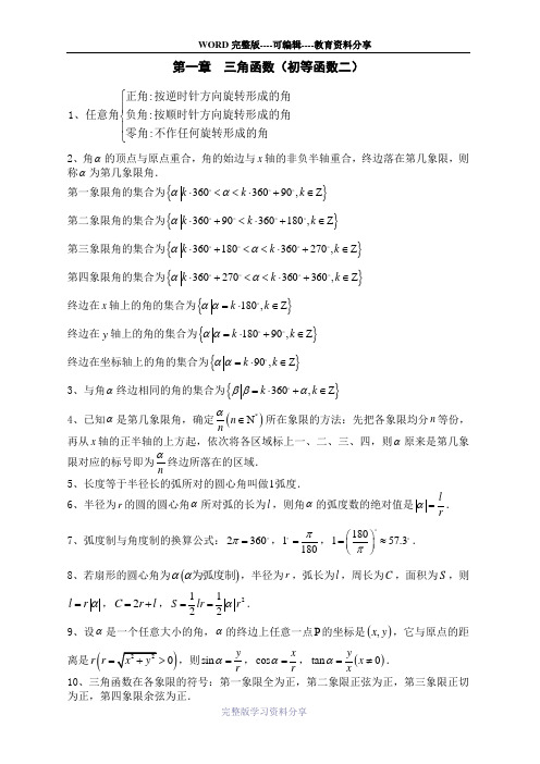 高一数学必修4第一章知识点+测试题(含答案)