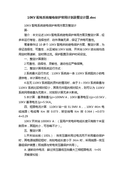 10KV配电系统继电保护常用计划及整定计算.doc