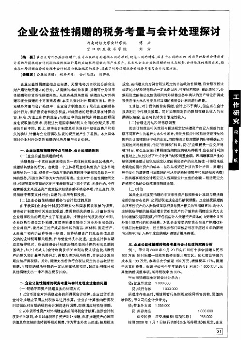 企业公益性捐赠的税务考量与会计处理探讨