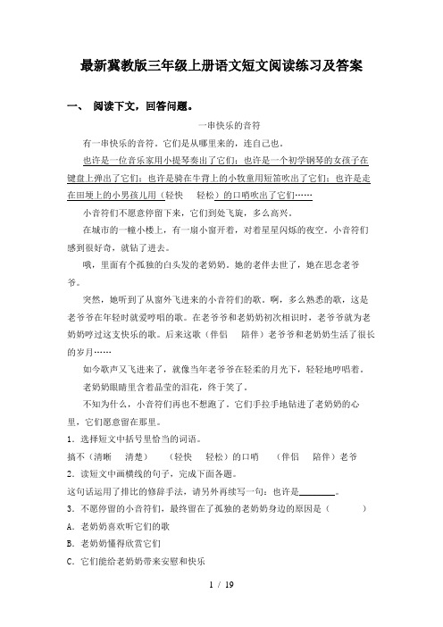 最新冀教版三年级上册语文短文阅读练习及答案