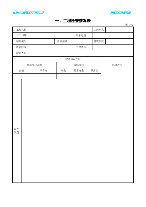 房建工程质量检查表 (1)