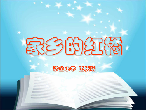 家乡的红橘ppt课件小学语文西南师大版三年级上册