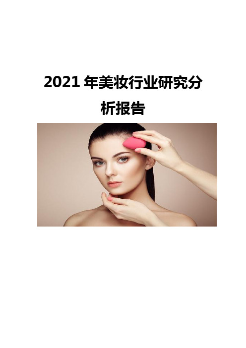 2021美妆行业研究分析报告