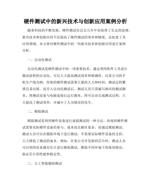 硬件测试中的新兴技术与创新应用案例分析