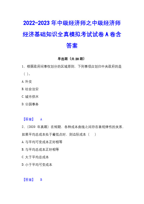 2022-2023年中级经济师之中级经济师经济基础知识全真模拟考试试卷A卷含答案