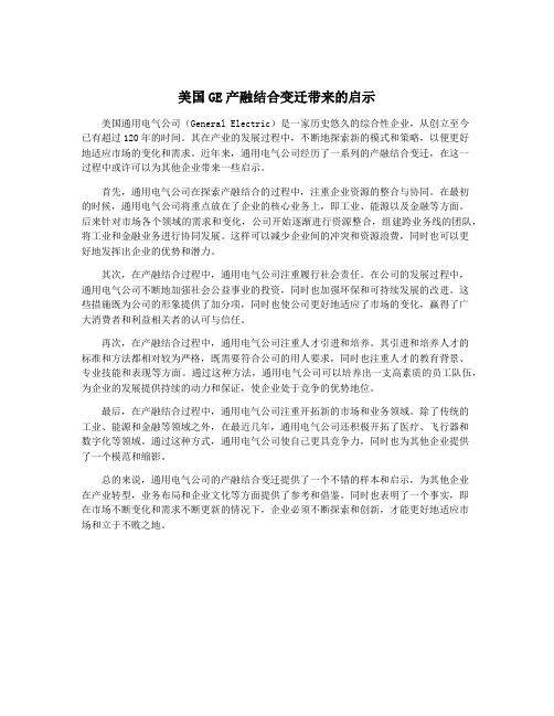 美国GE产融结合变迁带来的启示