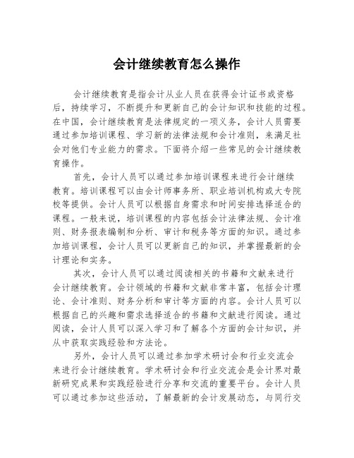 会计继续教育怎么操作