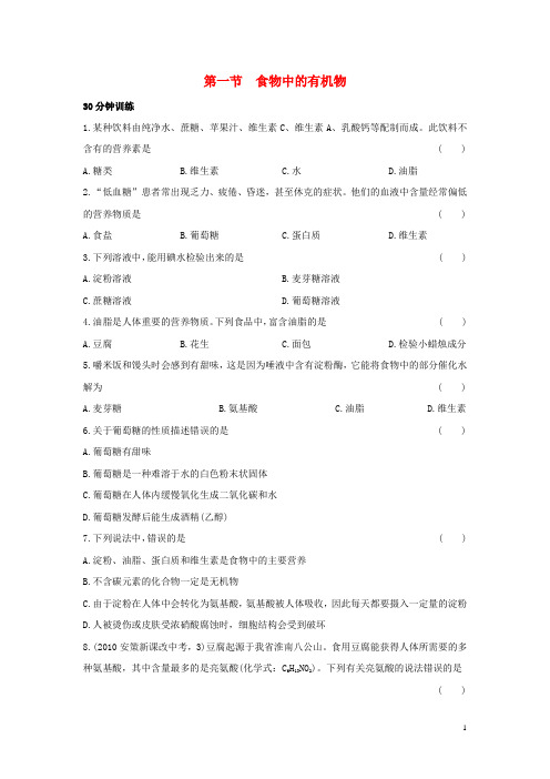 九年级化学全册 第十单元 化学与健康 第一节 食物中的有机物特色训练一 鲁教版