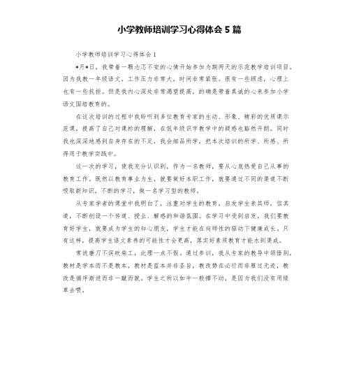 小学教师培训学习心得体会5篇