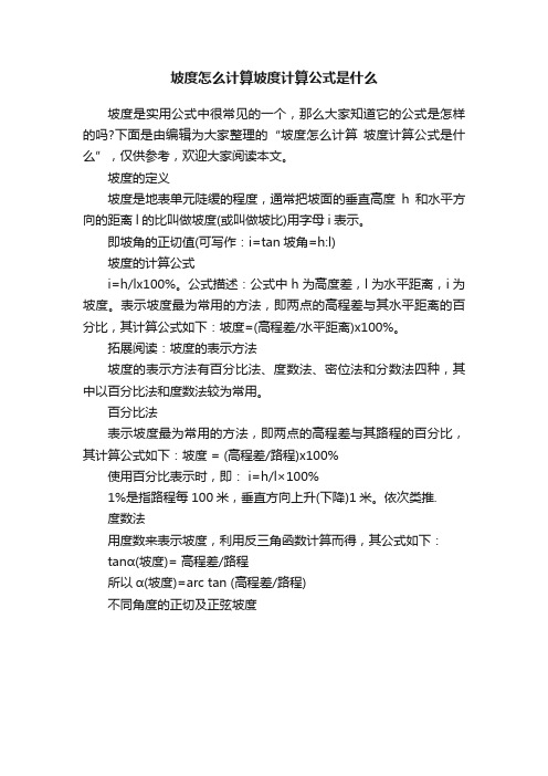 坡度怎么计算坡度计算公式是什么