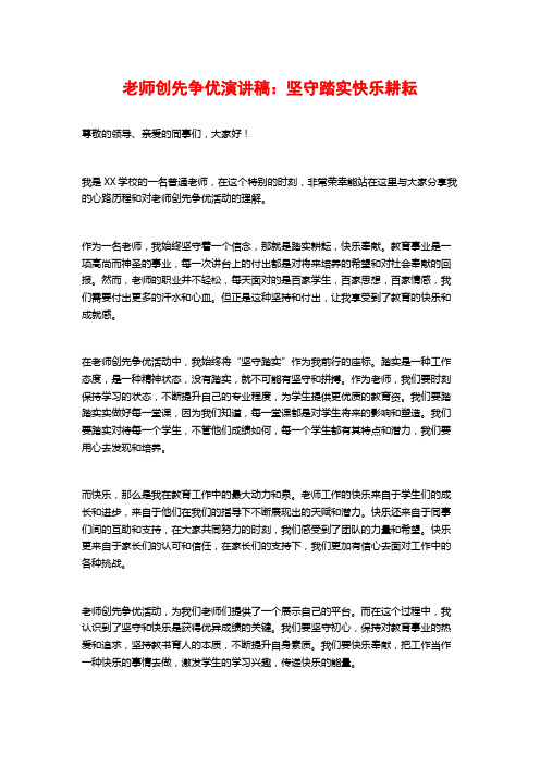 教师创先争优演讲稿：坚守踏实快乐耕耘