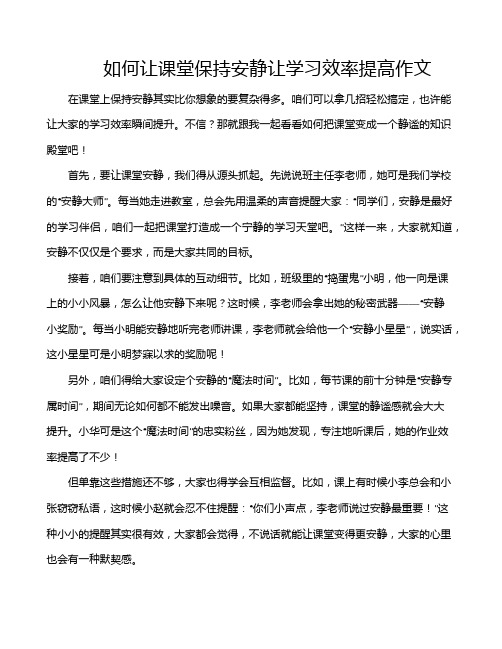 如何让课堂保持安静让学习效率提高作文