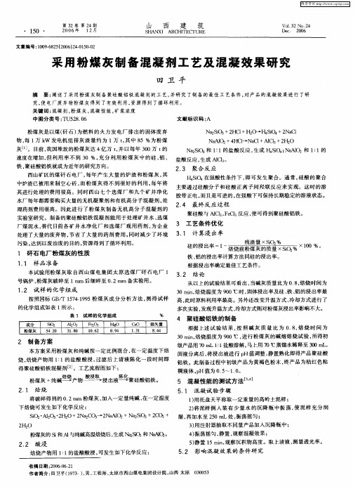 采用粉煤灰制备混凝剂工艺及混凝效果研究