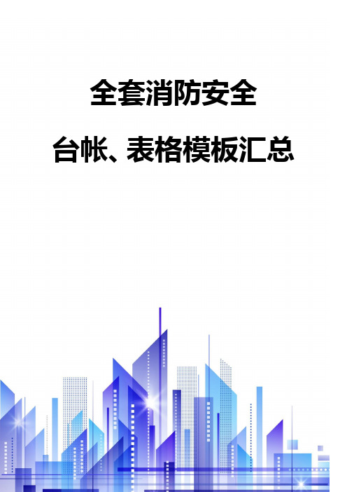 【表格】全套消防安全工作台账、表格汇总(68页)