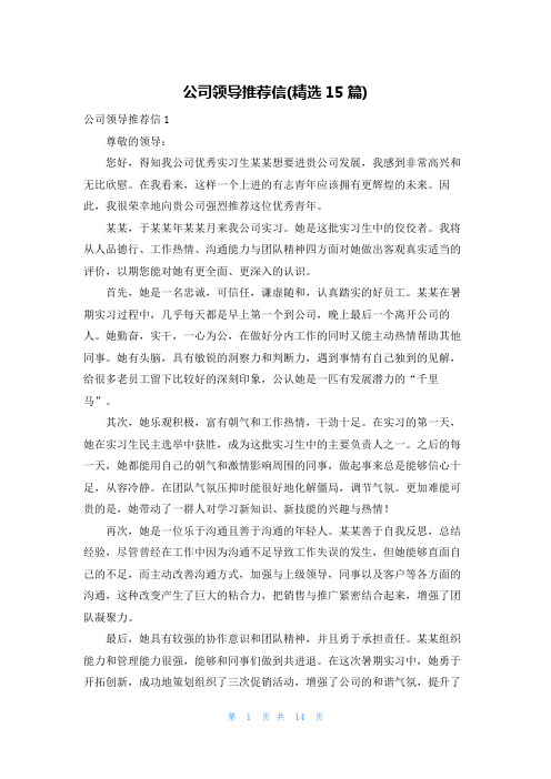 公司领导推荐信(精选15篇)